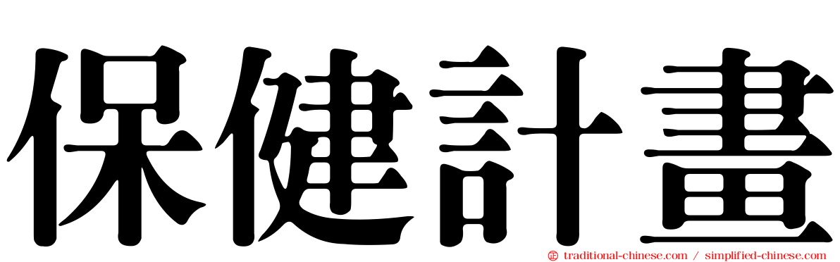 保健計畫