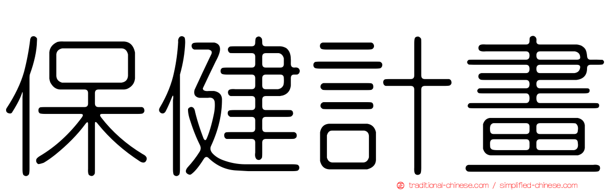 保健計畫