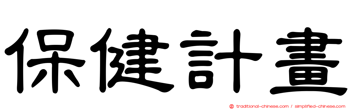保健計畫