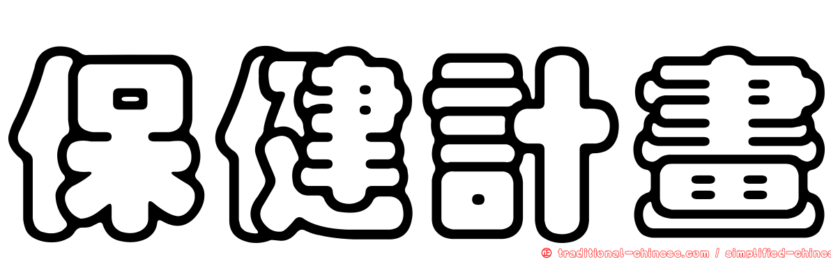 保健計畫