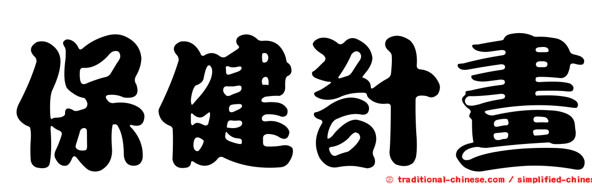 保健計畫