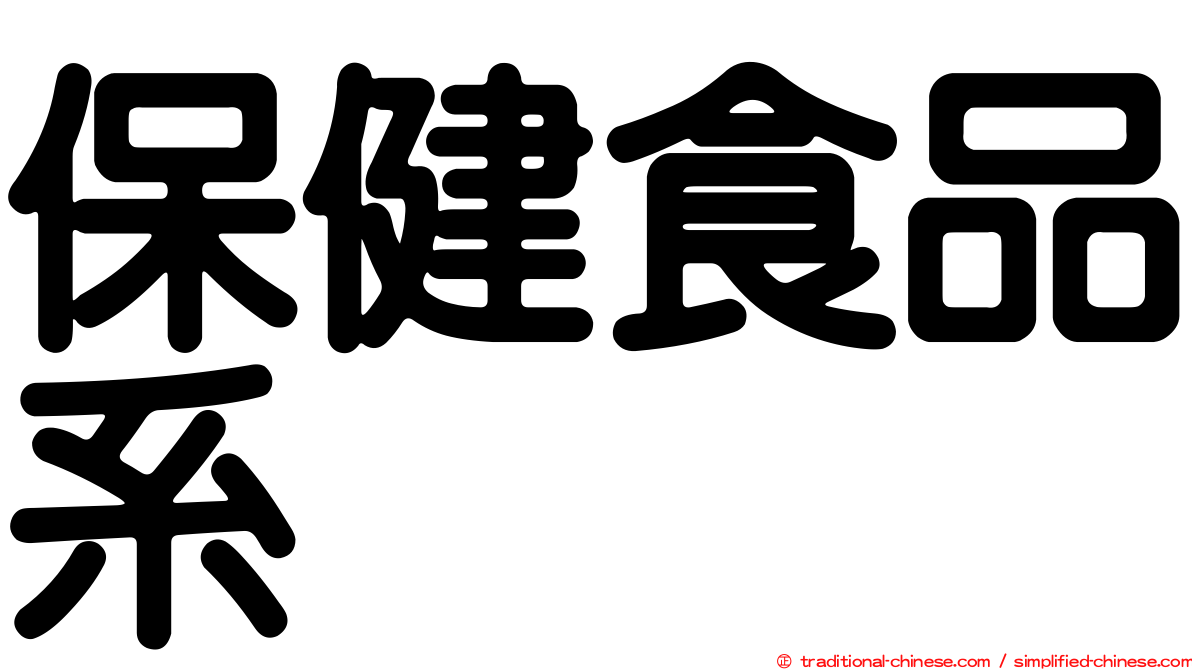 保健食品系