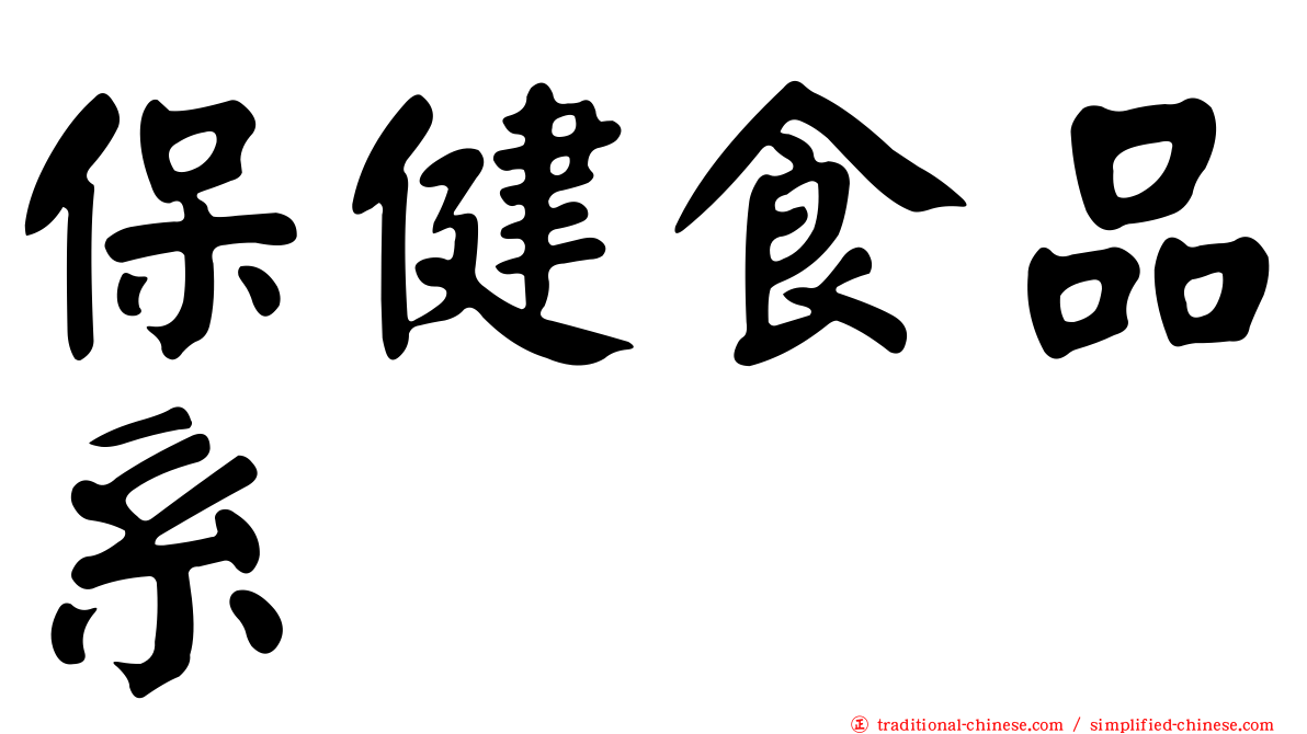 保健食品系