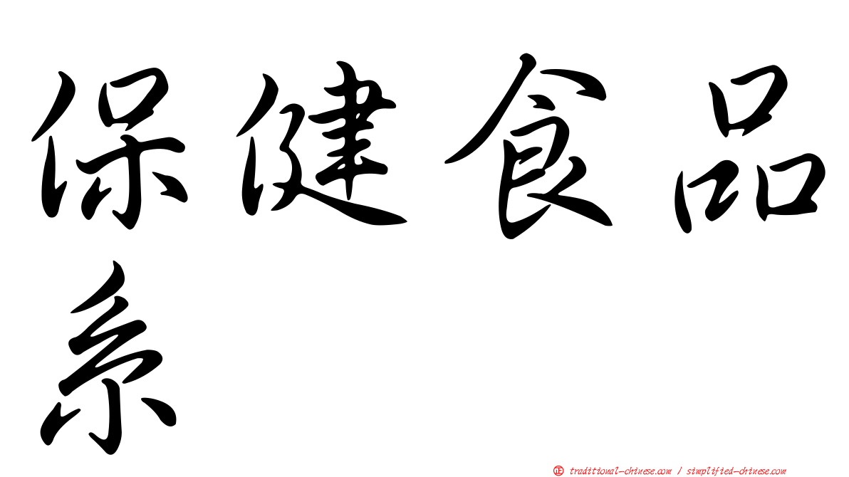 保健食品系