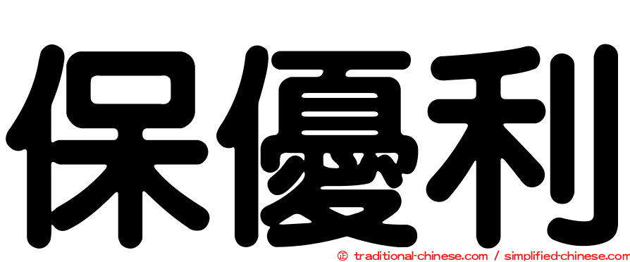 保優利