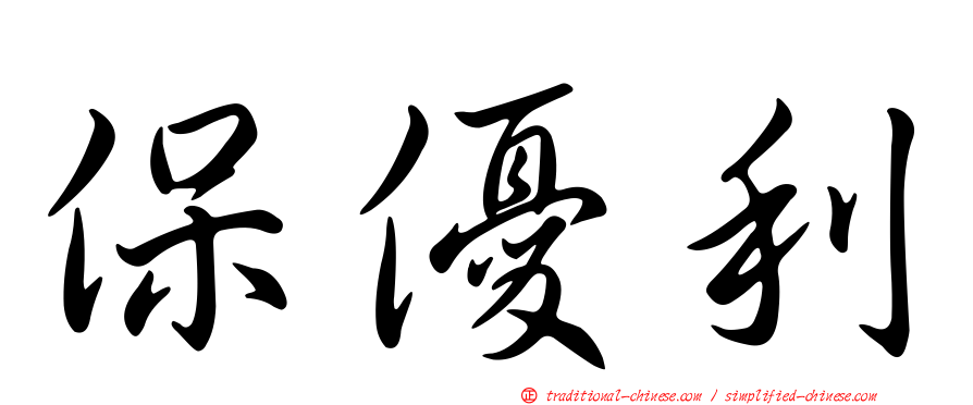保優利
