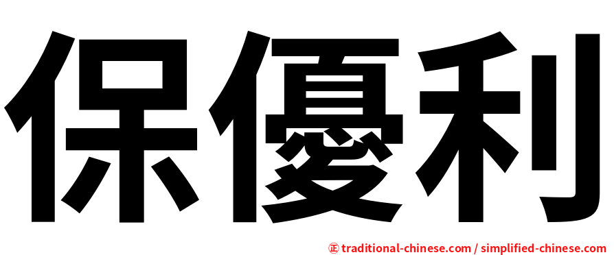 保優利