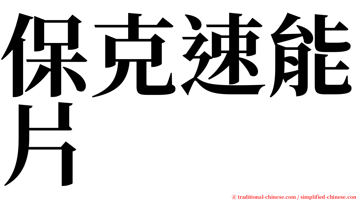 保克速能片 serif font