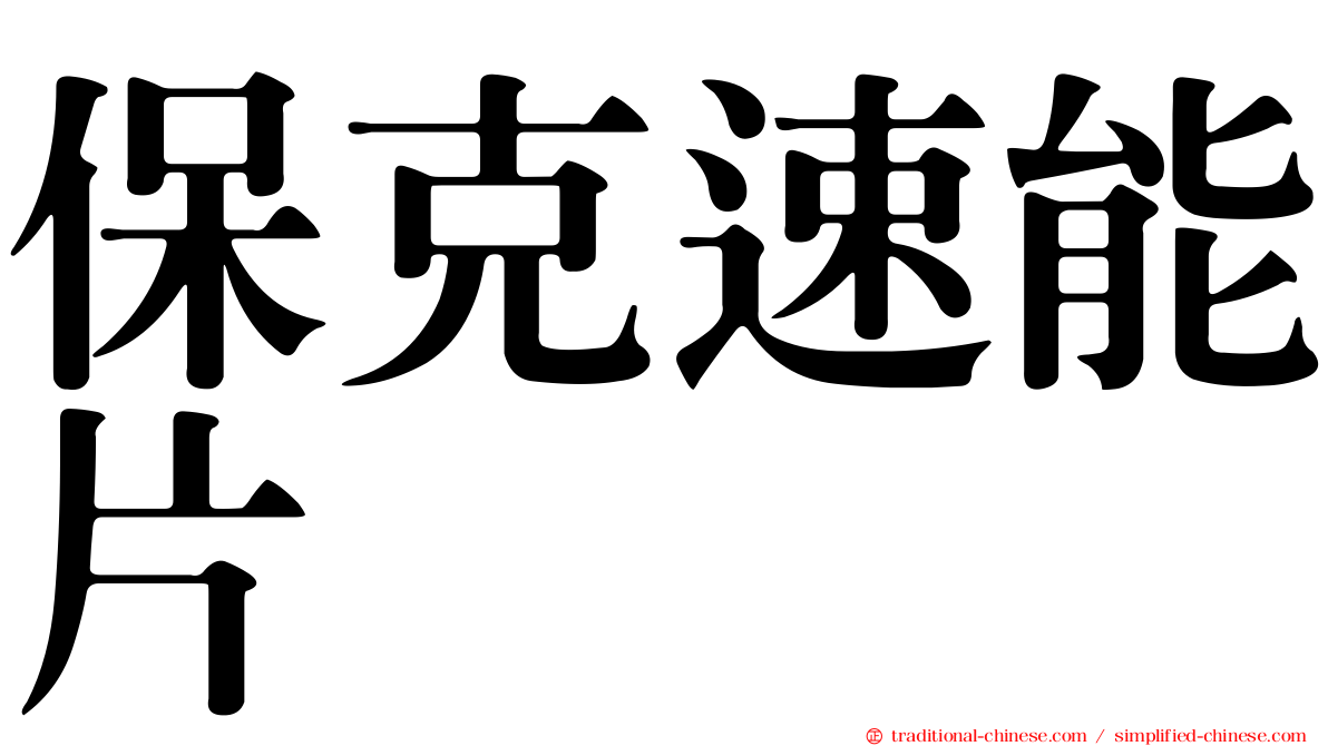 保克速能片
