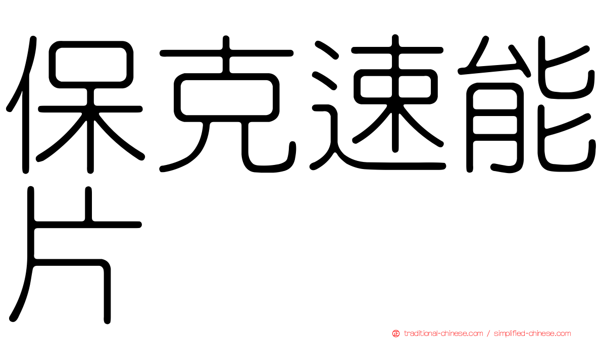 保克速能片