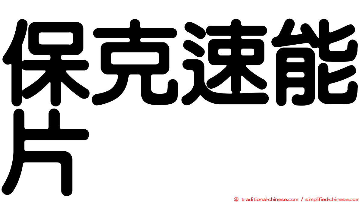 保克速能片