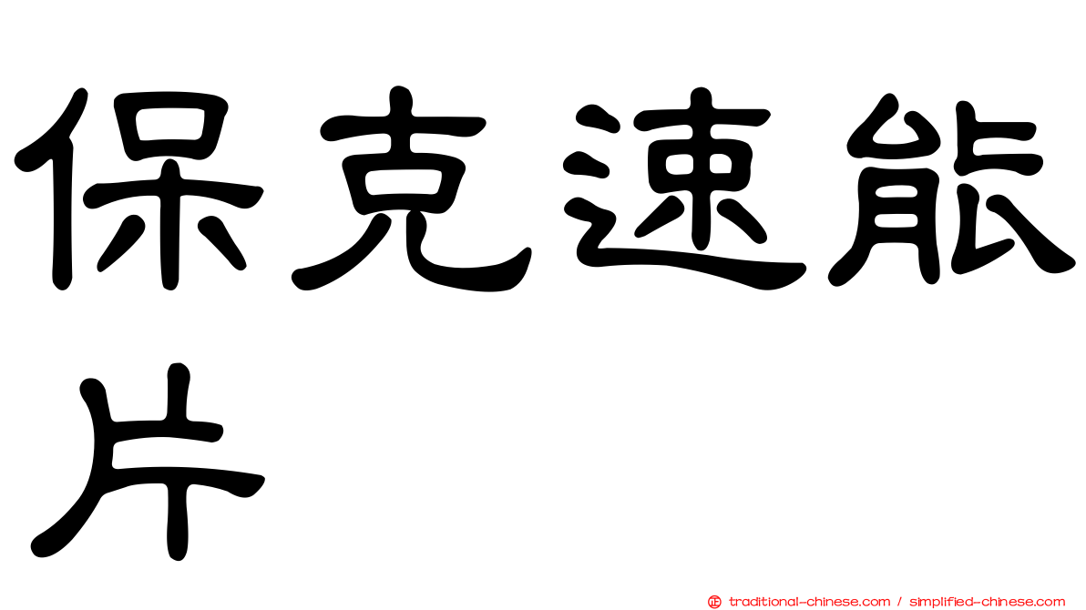 保克速能片