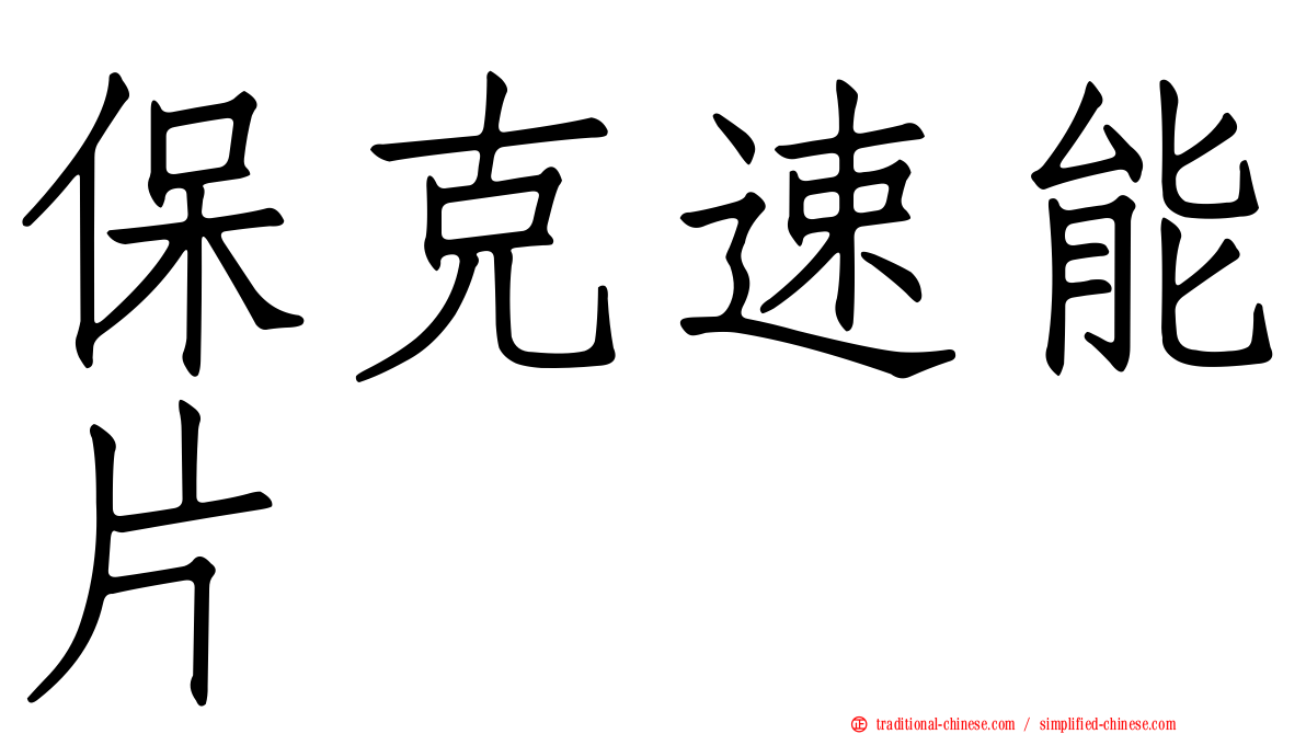 保克速能片