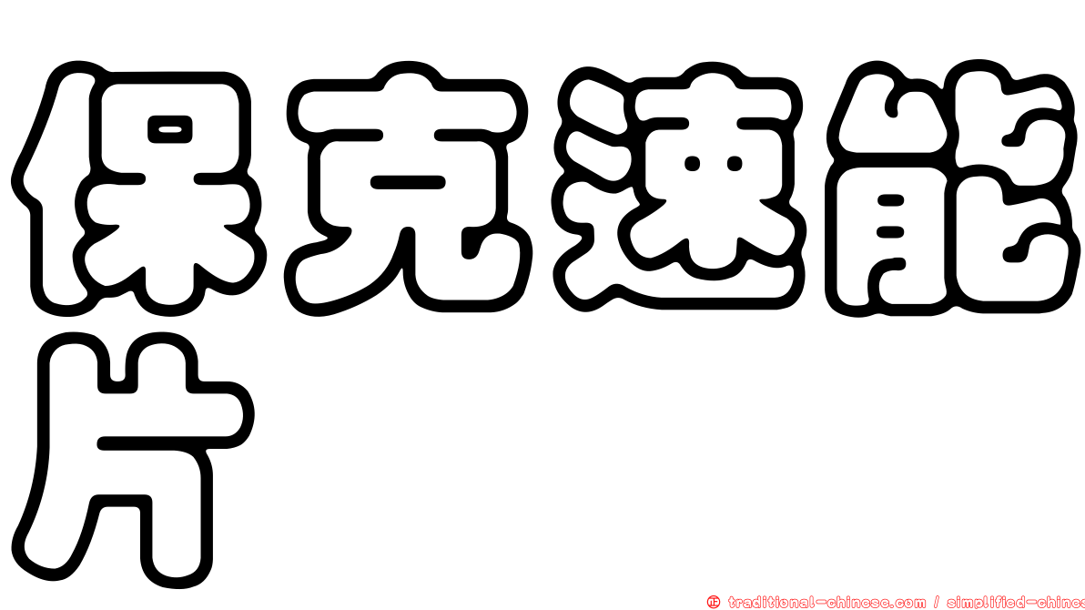 保克速能片