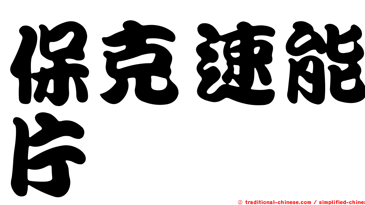 保克速能片