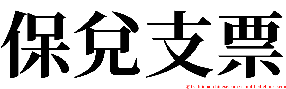 保兌支票 serif font