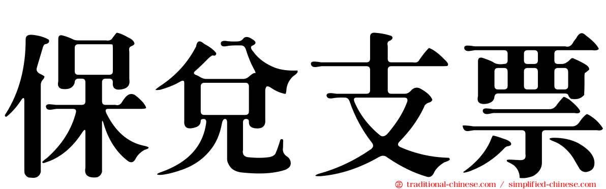 保兌支票