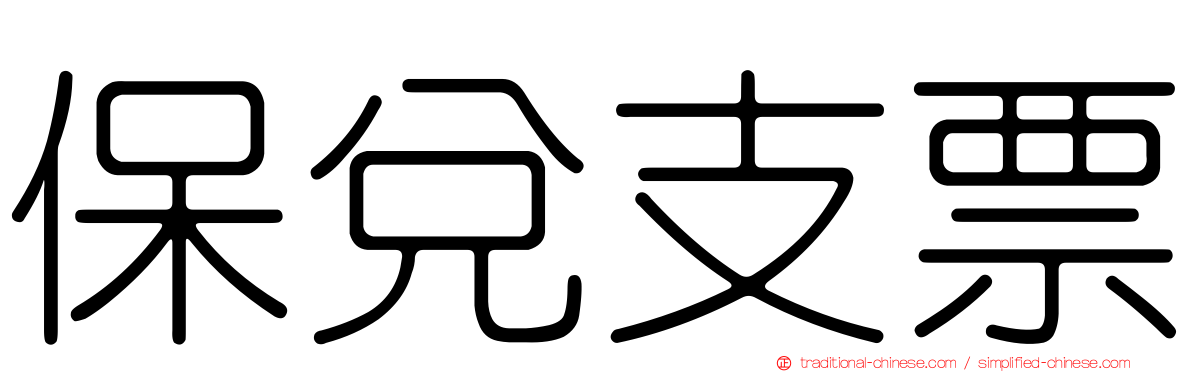 保兌支票