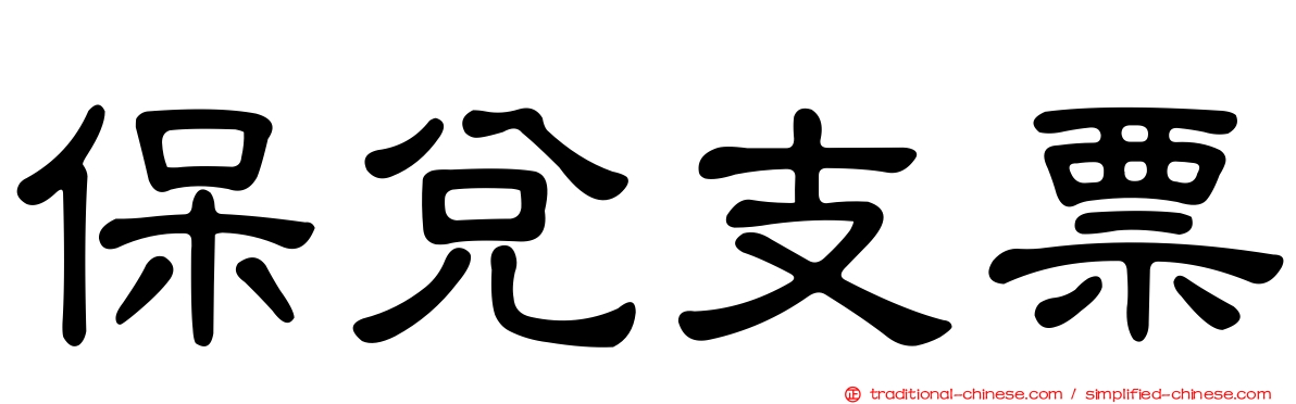 保兌支票