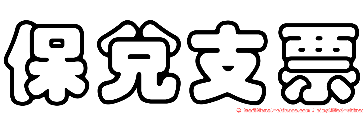 保兌支票