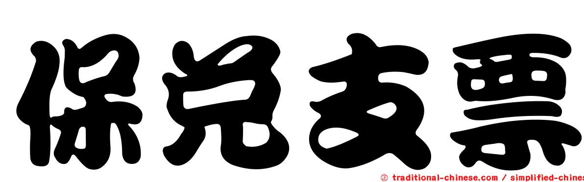 保兌支票