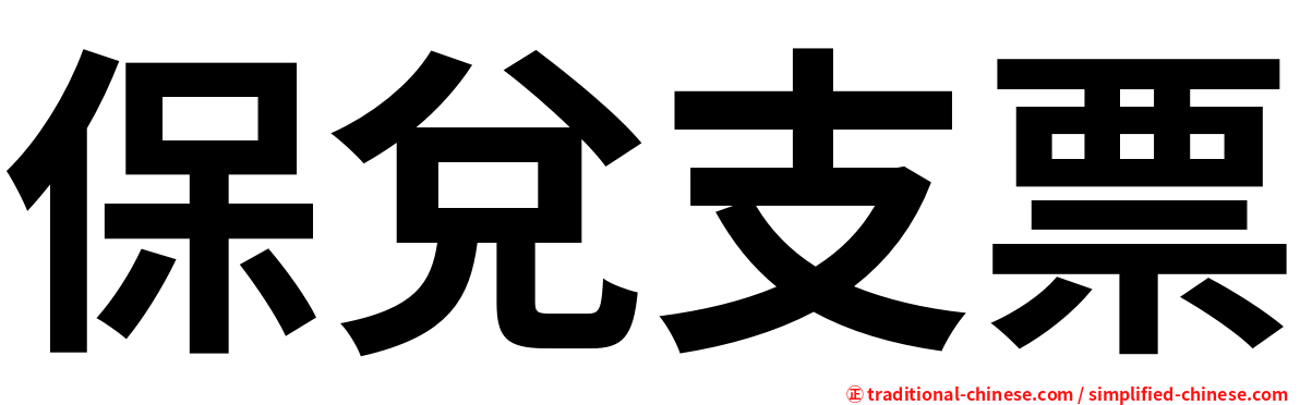 保兌支票