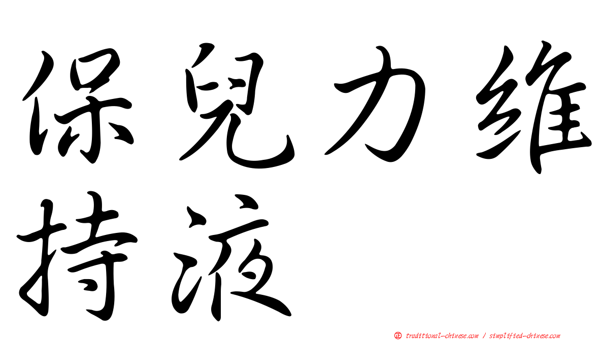 保兒力維持液