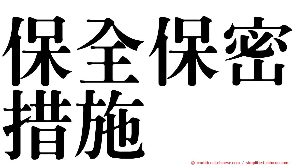 保全保密措施