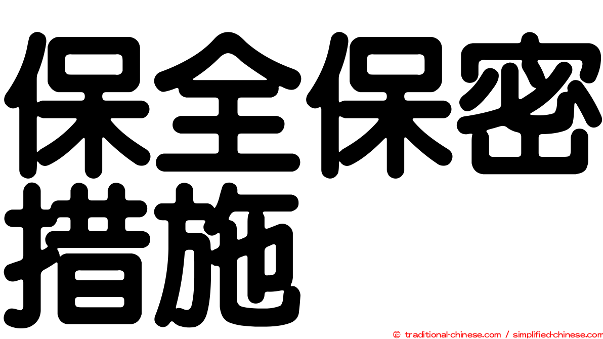 保全保密措施
