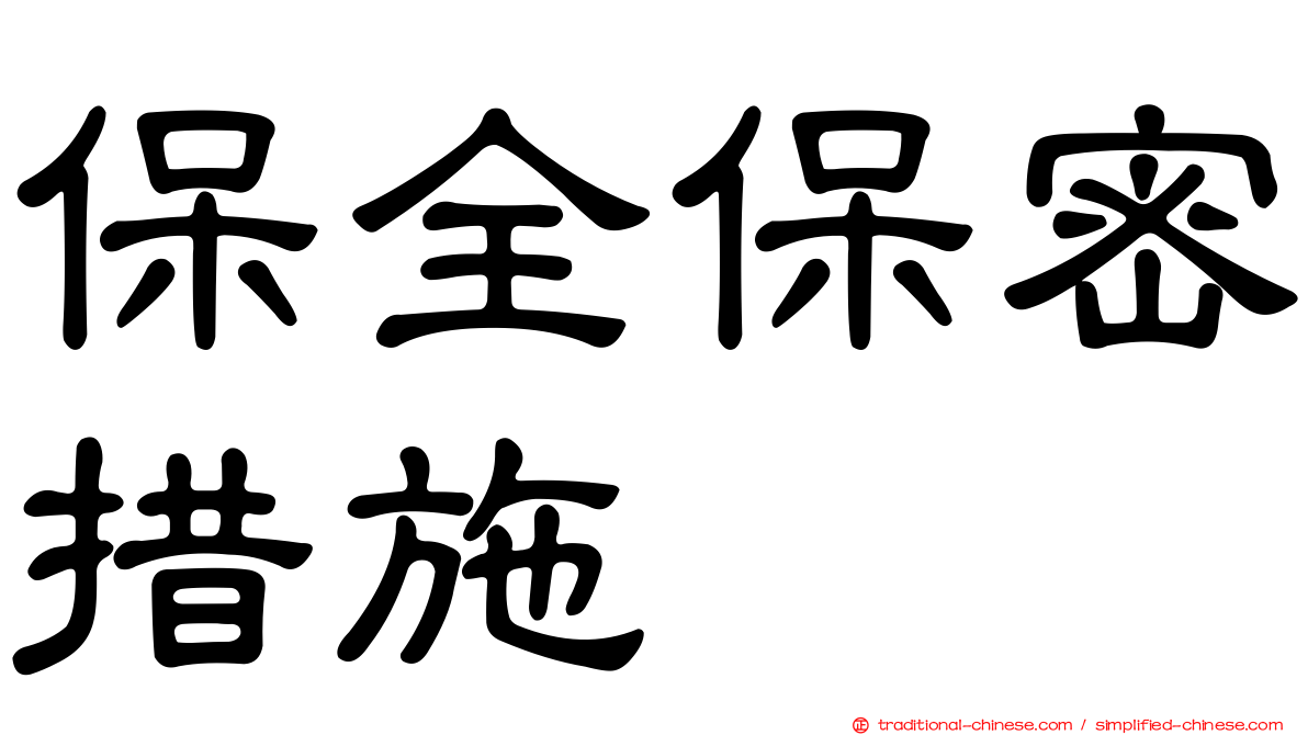 保全保密措施
