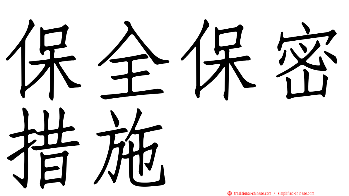 保全保密措施