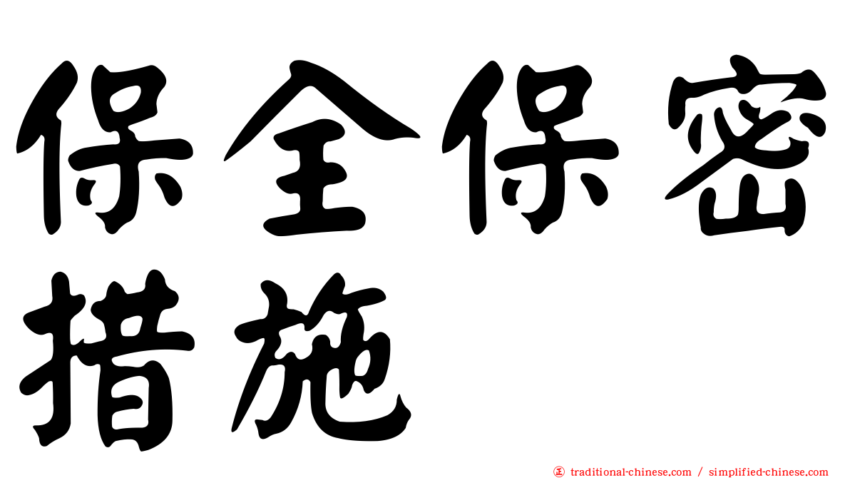 保全保密措施