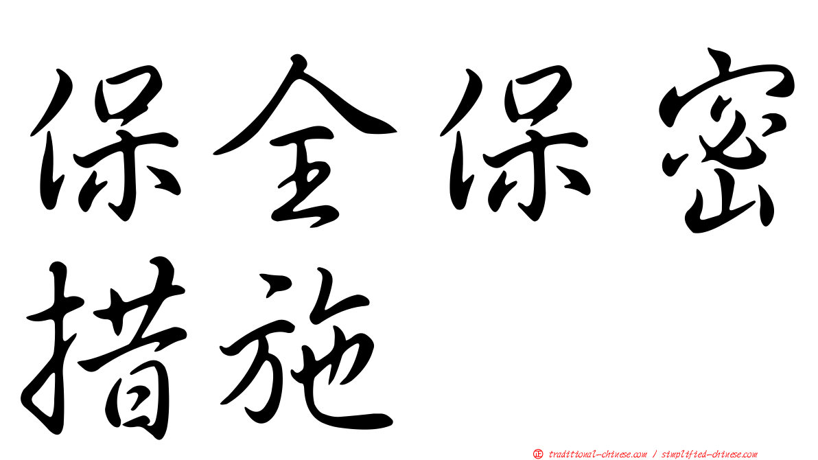 保全保密措施