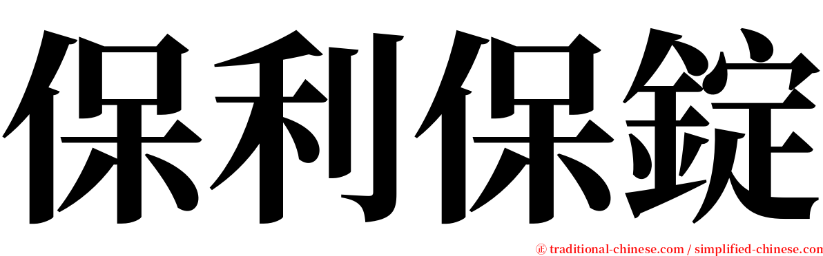 保利保錠 serif font