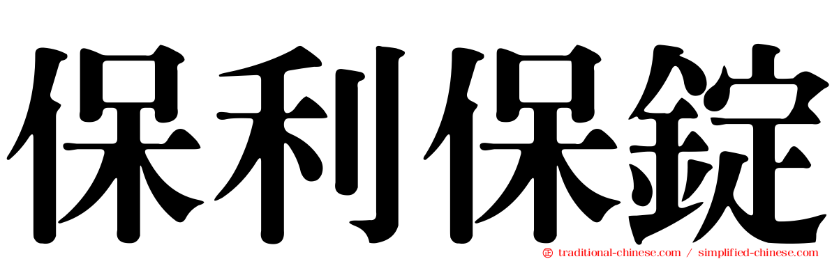 保利保錠
