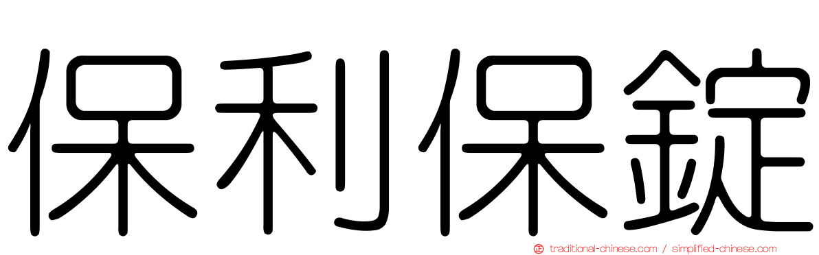 保利保錠