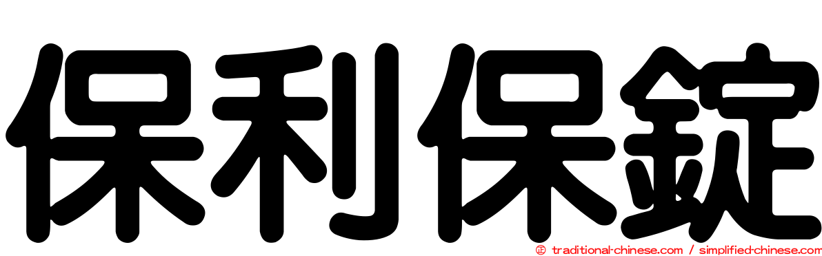 保利保錠