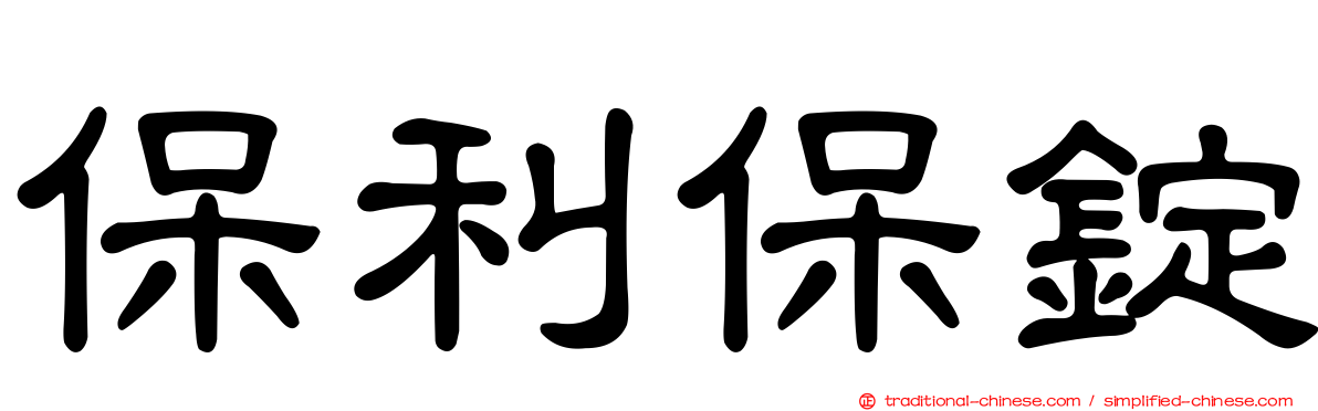 保利保錠