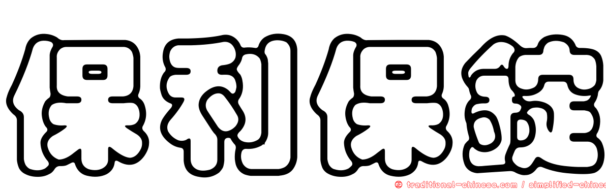 保利保錠