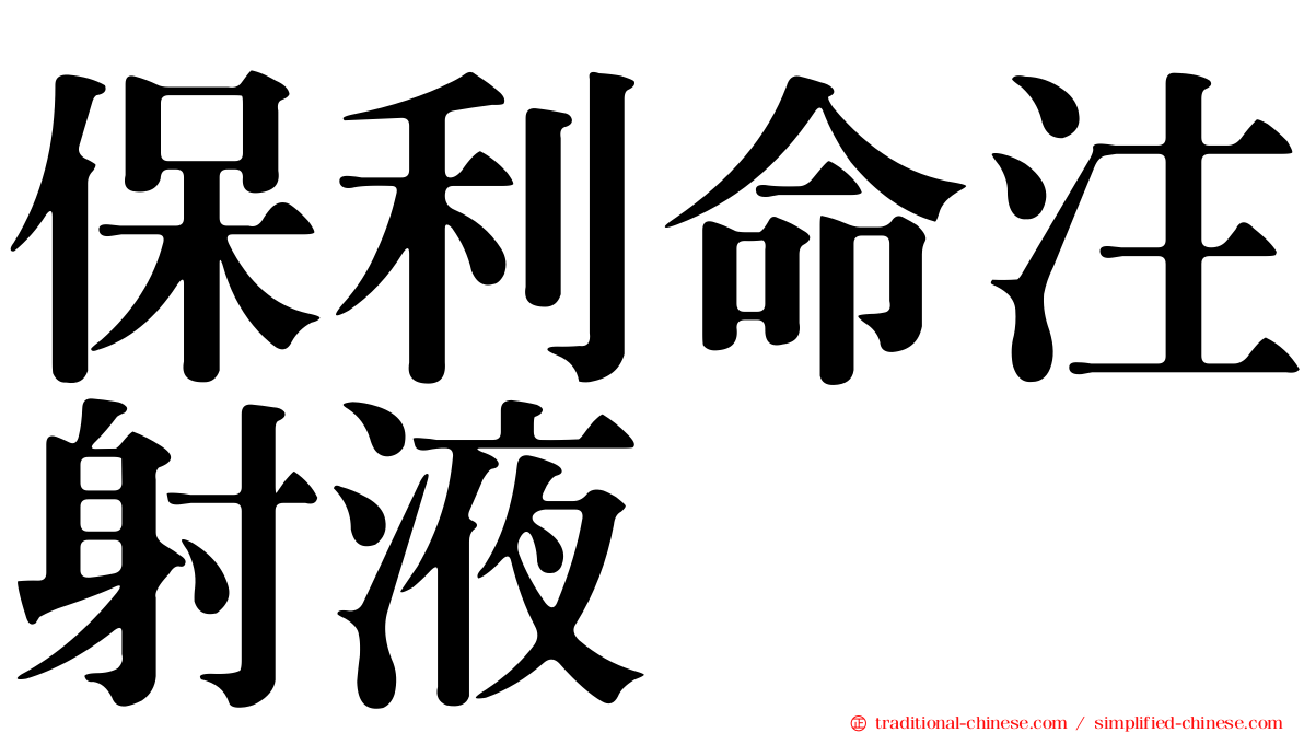 保利命注射液