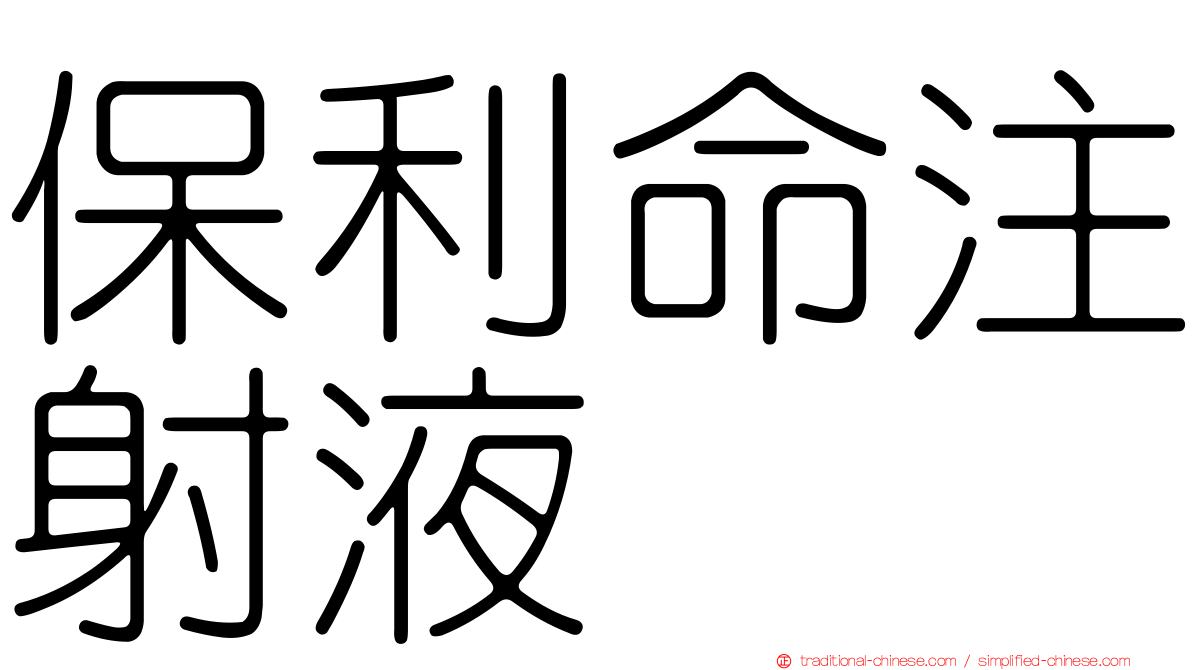 保利命注射液