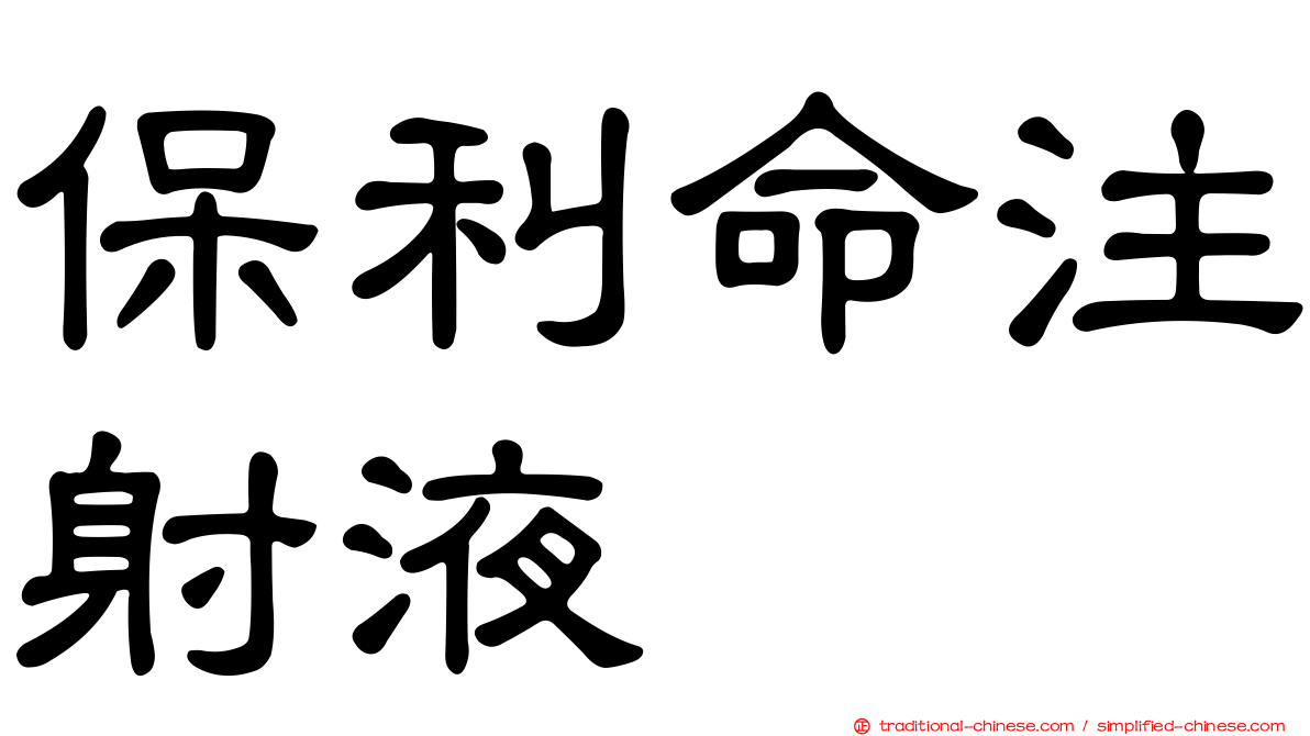 保利命注射液