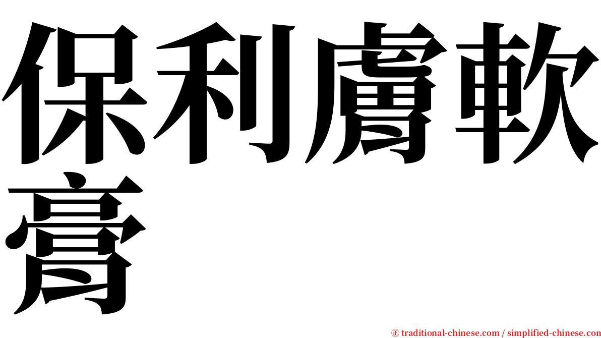 保利膚軟膏 serif font