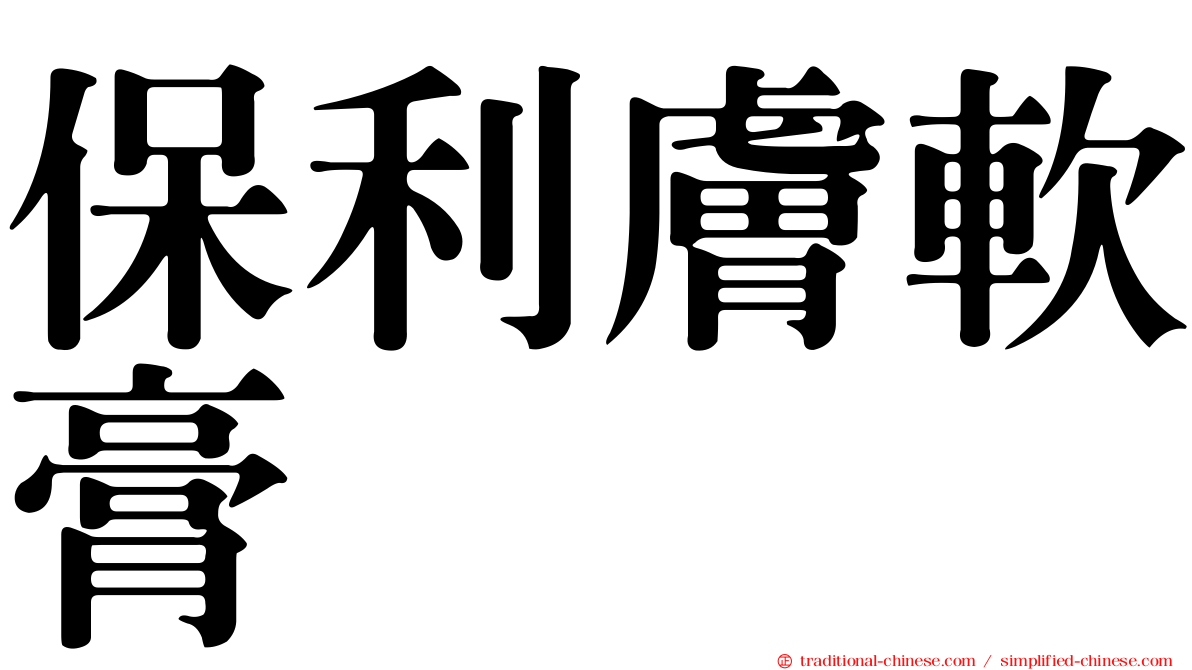 保利膚軟膏
