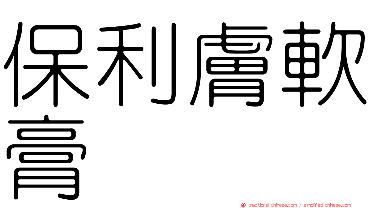 保利膚軟膏