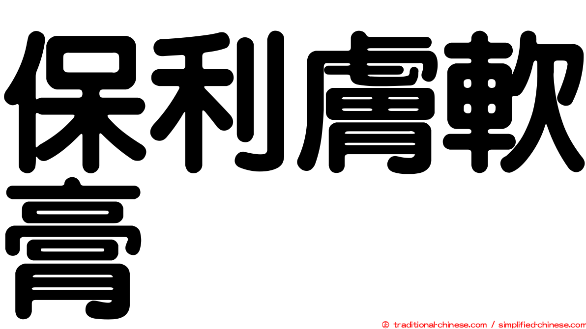 保利膚軟膏