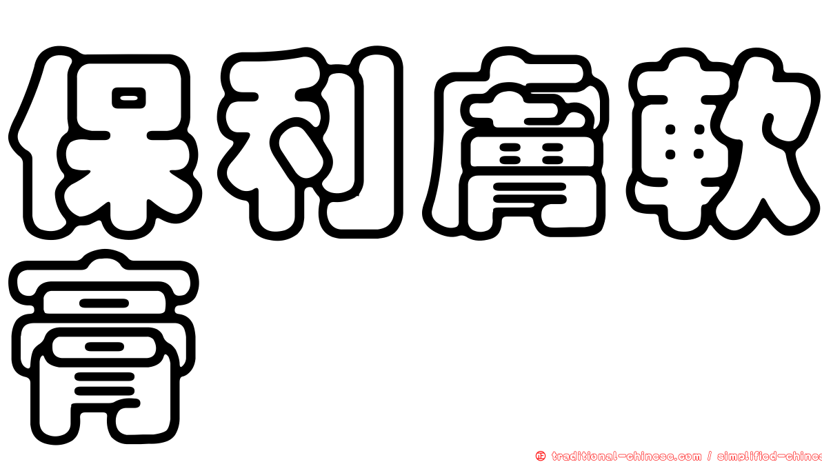 保利膚軟膏