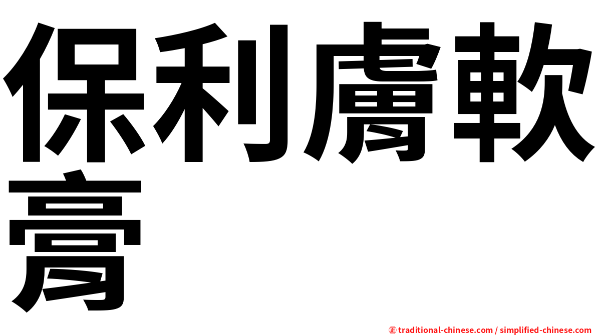 保利膚軟膏