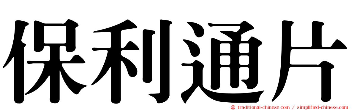 保利通片