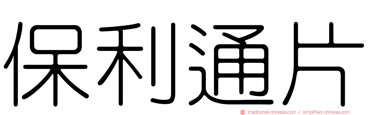 保利通片